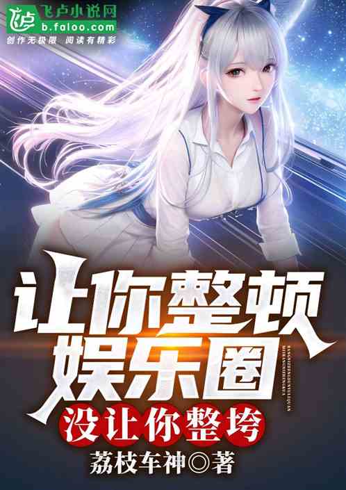讓你整頓娛樂圈，沒讓你整垮！