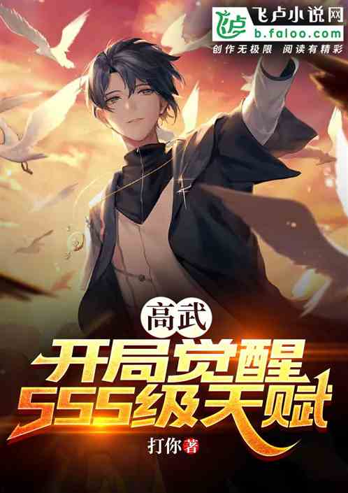 高武：開局覺醒SSS級天賦