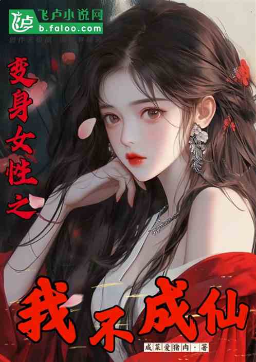 變身女性之我不成仙