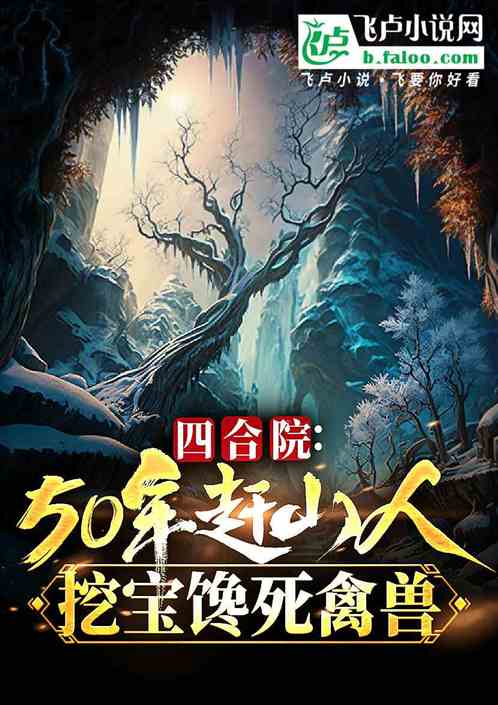 四合院：50年趕山，挖寶饞死禽獸