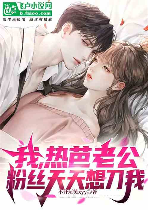 我，熱芭老公，粉絲天天想刀我