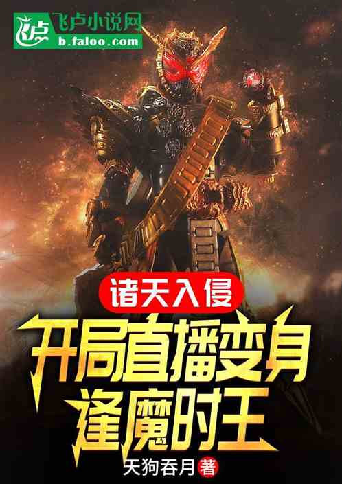 諸天入侵，開局直播變身逢魔時王