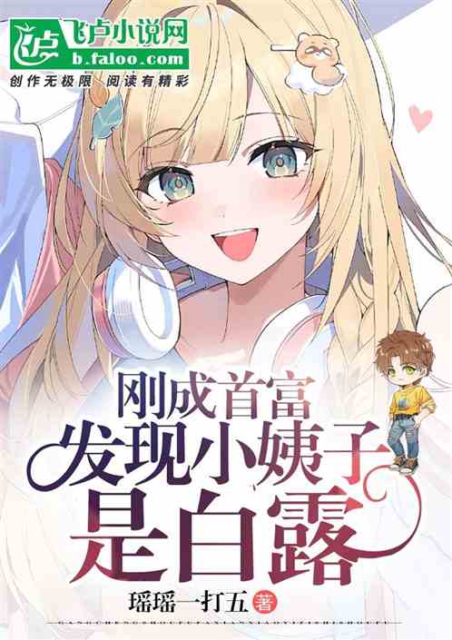 剛成首富，發現小姨子是白露
