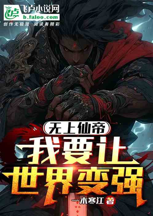 無上仙帝：我要讓世界變強
