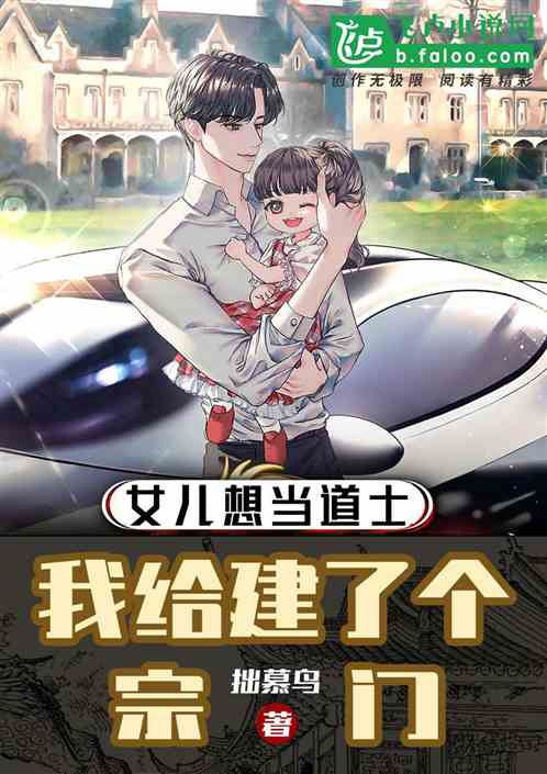 女兒想當道士，我給建了個宗門