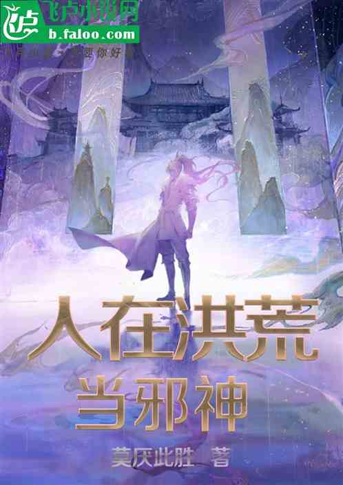 人在洪荒，當邪神！