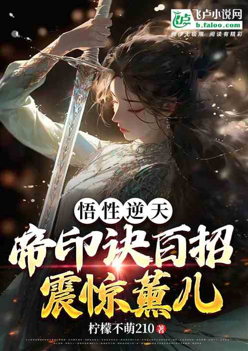 悟性逆天，帝印訣百招，震驚薰兒