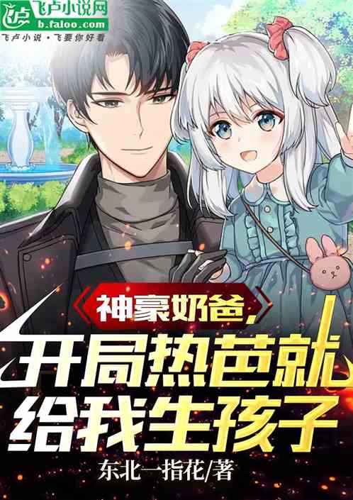 神豪奶爸，開局熱芭就給我生孩子