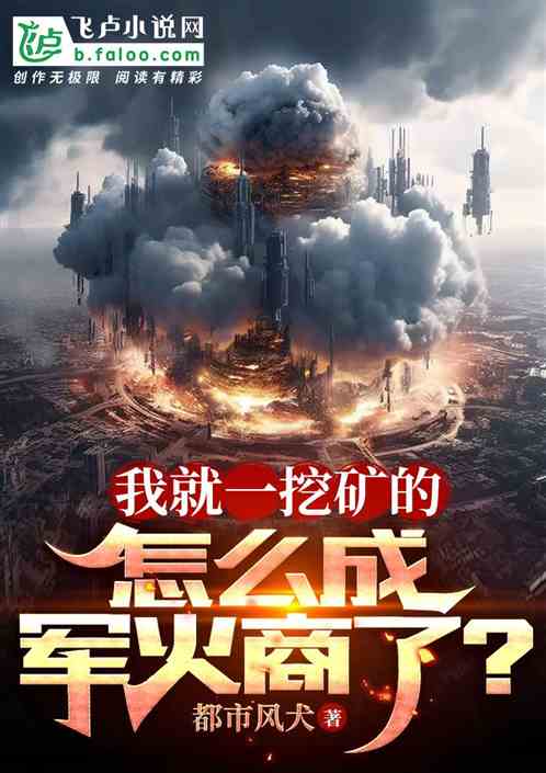 我就一挖礦的，怎麽成軍火商了？