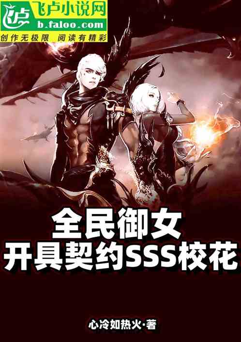 全民禦女：開局契約SSS校花