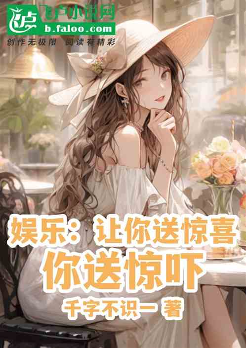 娛樂：讓你送驚喜，你送驚嚇