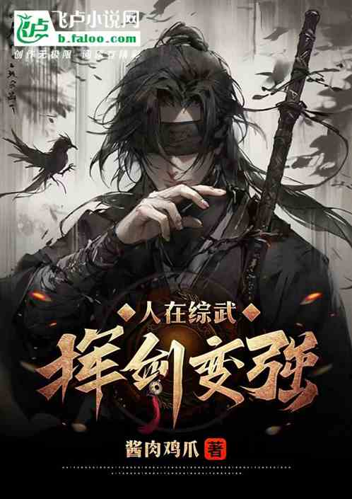 人在綜武，揮劍變強