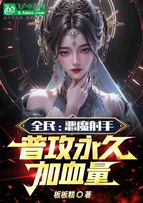 全民：惡魔射手，普攻永久加血量