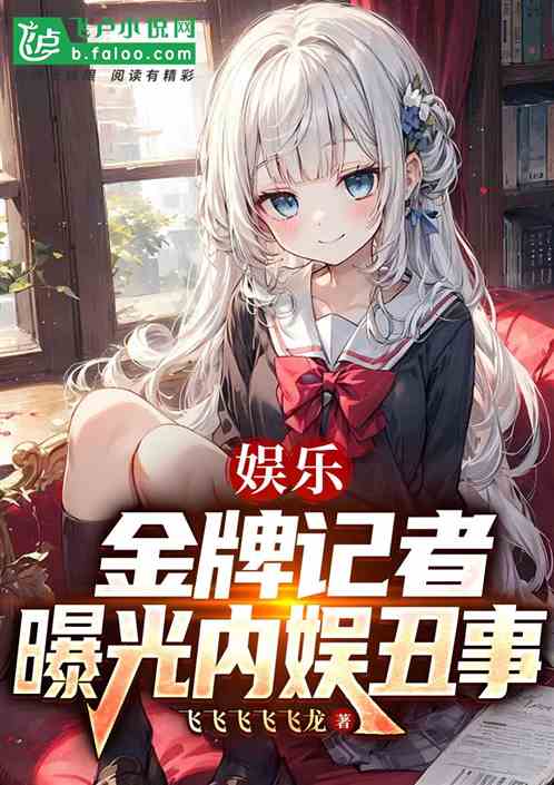 娛樂：金牌記者，曝光內娛醜事