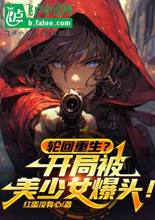 輪回重生？開局被美少女爆頭！