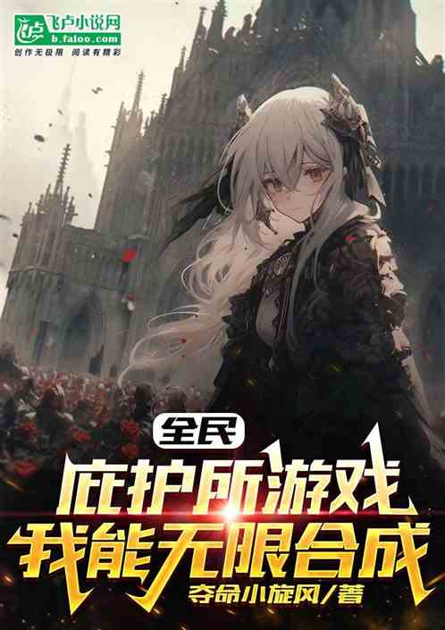全民：庇護所遊戲，我能無限合成