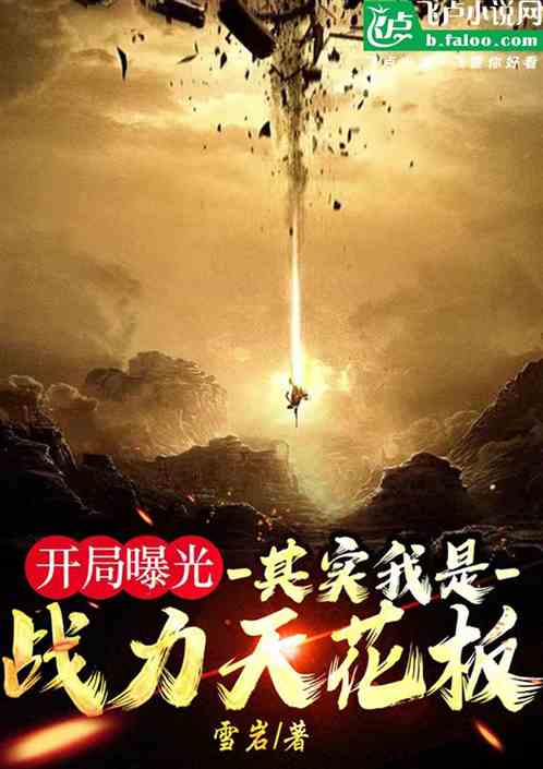 開局曝光：其實我是戰力天花板