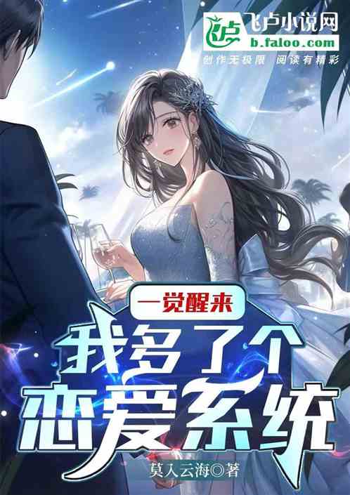 一覺醒來我多了個戀愛係統