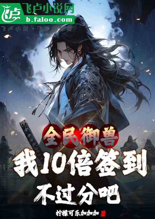 全民禦獸：我10倍簽到不過分吧