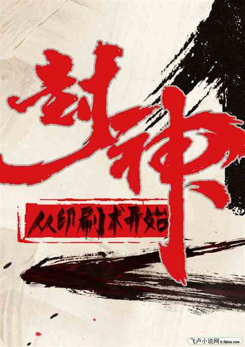 封神：從印刷術開始