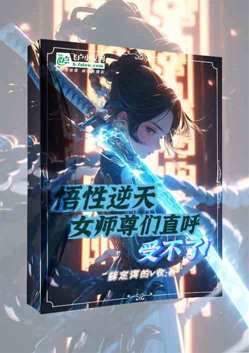 悟性逆天：女師尊們直呼受不了！