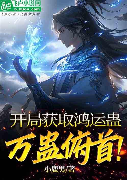 開局獲取鴻運蠱，萬蠱俯首！