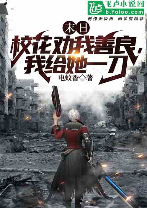末日：校花勸我善良，我給她一刀