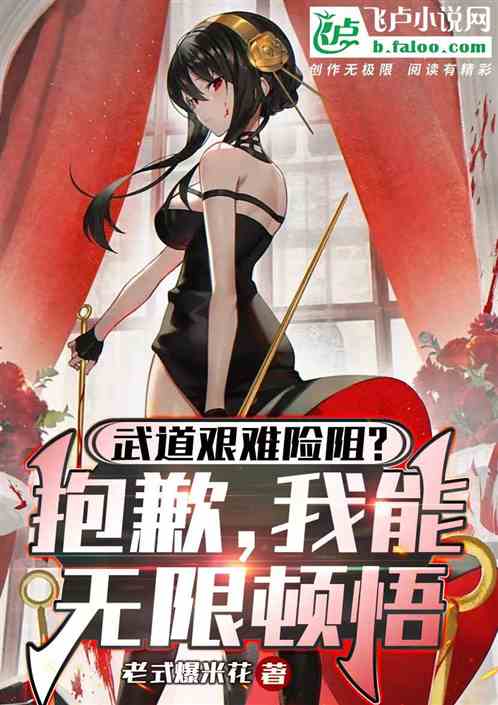 武道艱苦？抱歉，我能無限頓悟！