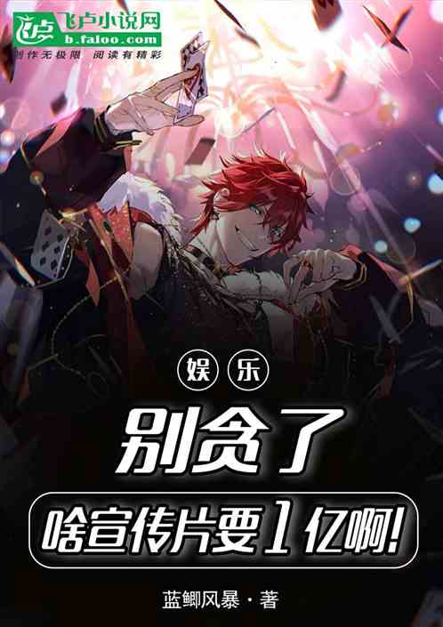 娛樂：別貪了，啥宣傳片要一億啊