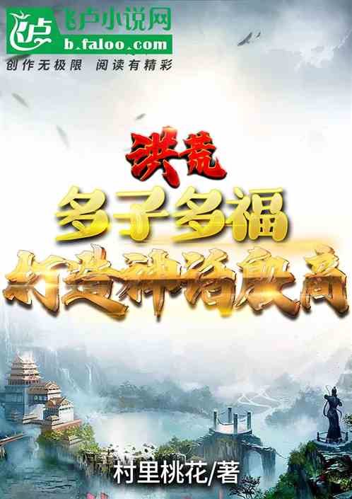 洪荒：多子多福，打造神話大商