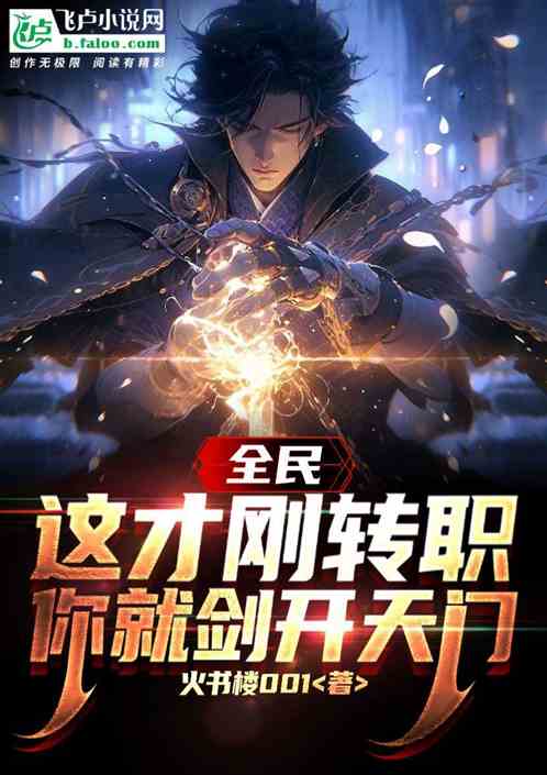 全民：這才剛轉職，你就劍開天門