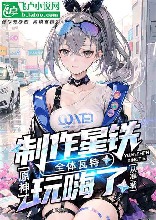 原神：製作星鐵，全體瓦特玩嗨了
