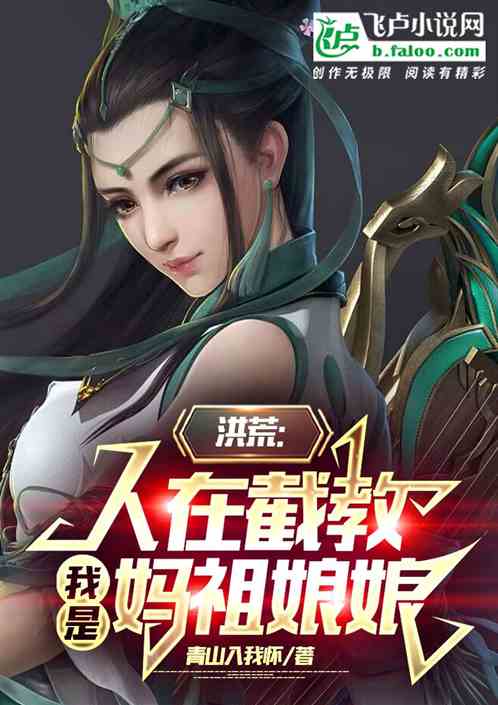 洪荒：人在截教，我是媽祖娘娘