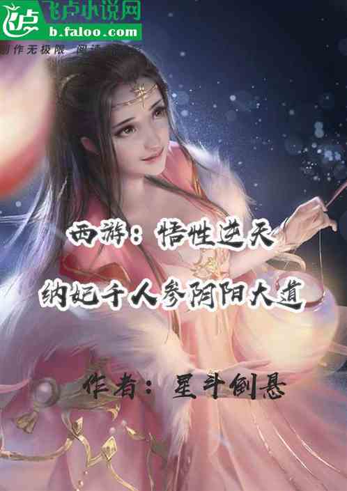 西遊：悟性逆天，納妃參陰陽大道