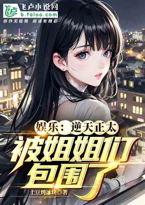 娛樂：逆天正太，被姐姐們包圍了