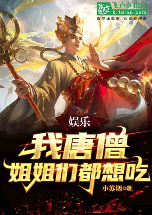 娛樂：我唐僧，姐姐們都想吃