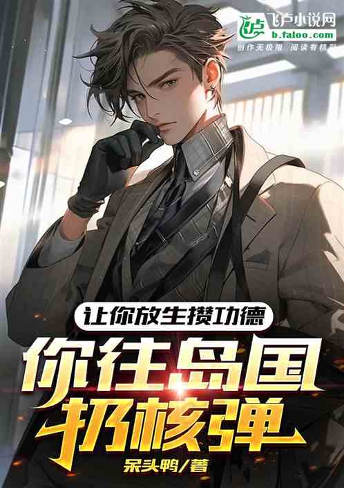 讓你放生攢功德，你往島國扔核彈