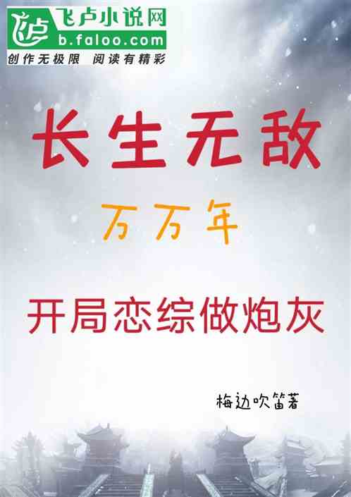 長生無敵萬萬年，開局戀綜做炮灰