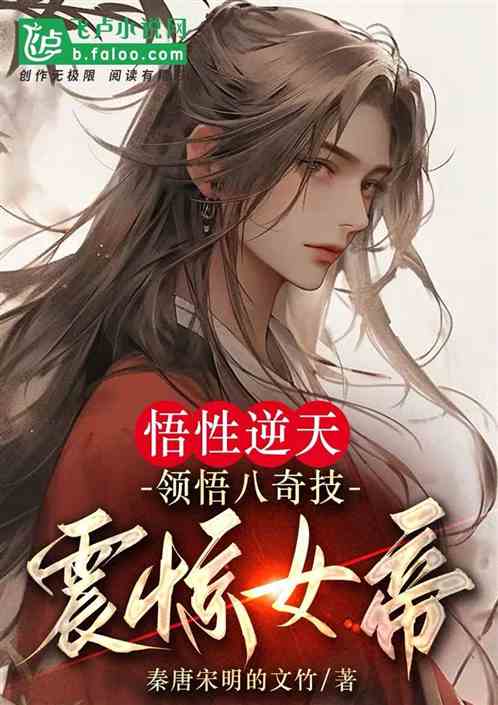 悟性逆天：領悟八奇技，震驚女帝