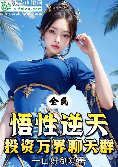 全民：悟性逆天，投資萬界聊天群