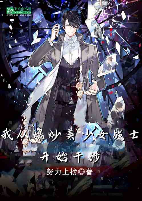 我從爆炒美少女戰士開始幹涉