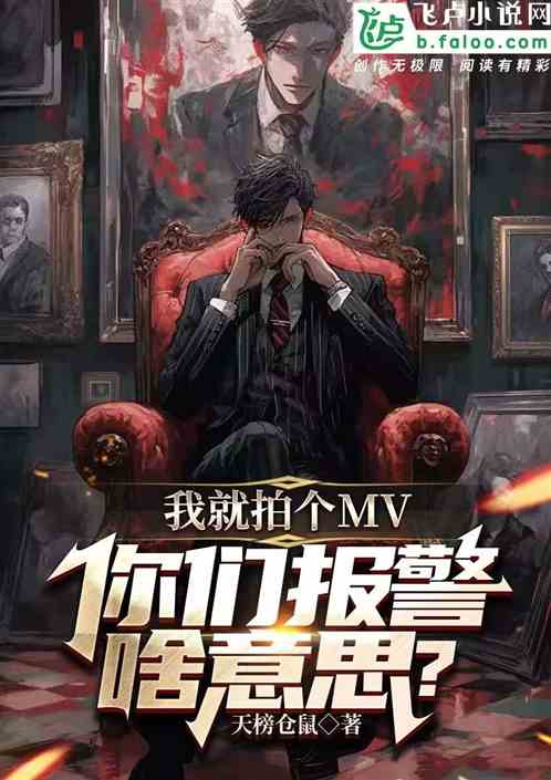 我就拍個MV，你們報警啥意思？