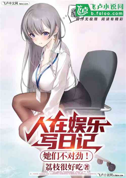 人在娛樂寫日記，她們不對勁！