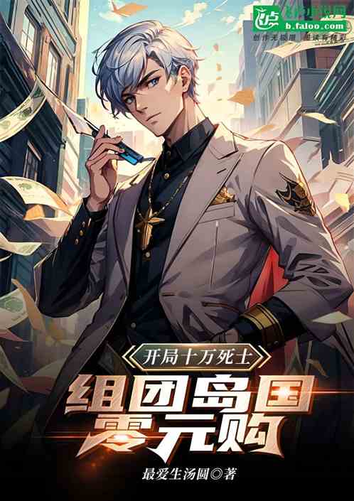 開局十萬死士，組團島國零元購