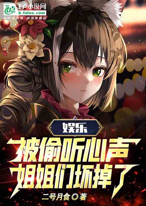 娛樂：被偷聽心聲，姐姐們壞掉了