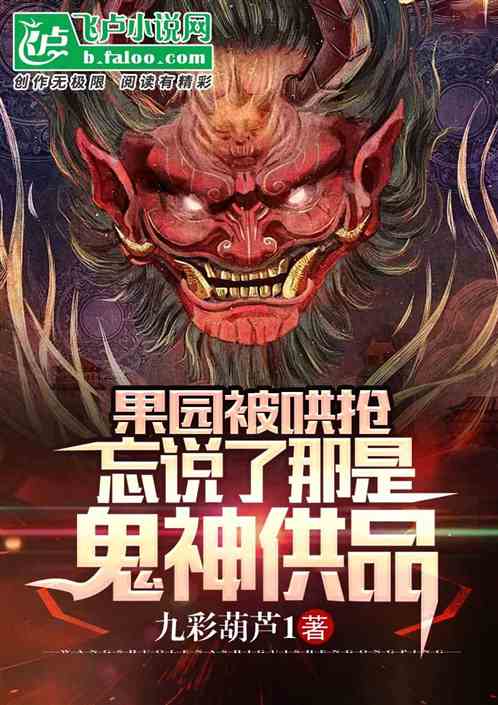 果園被哄搶，忘說了那是鬼神供品