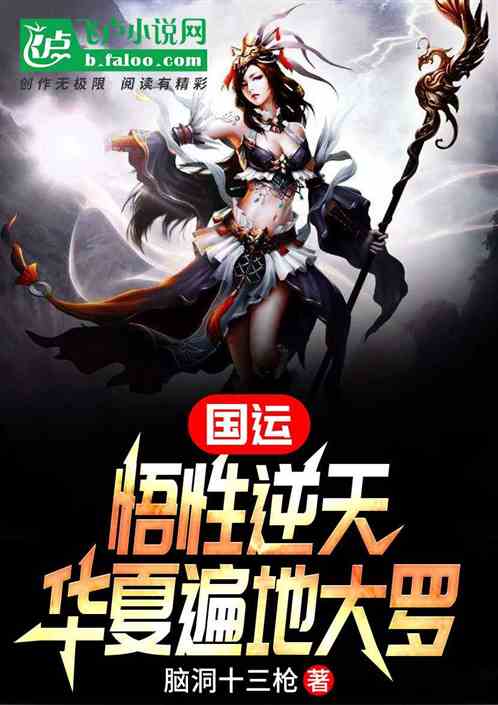國運創法：悟性逆天，舉國皆大羅
