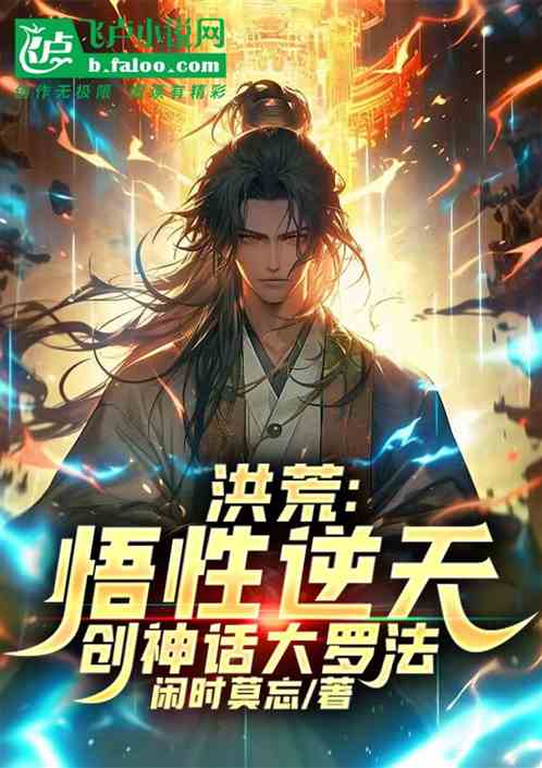 洪荒：悟性逆天，創神話大羅法