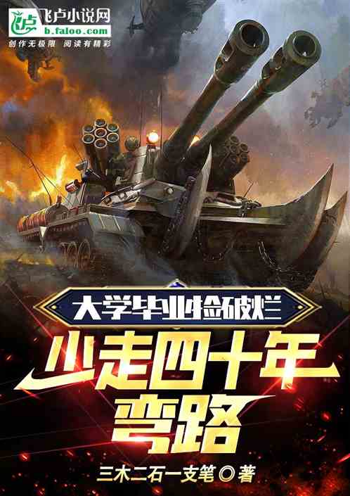 大學畢業撿破爛，少走四十年彎路
