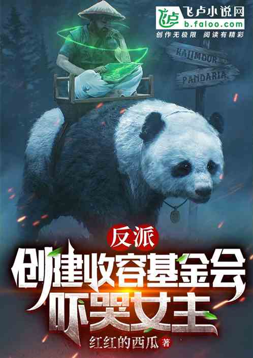 反派：創建收基金會，嚇哭男主角